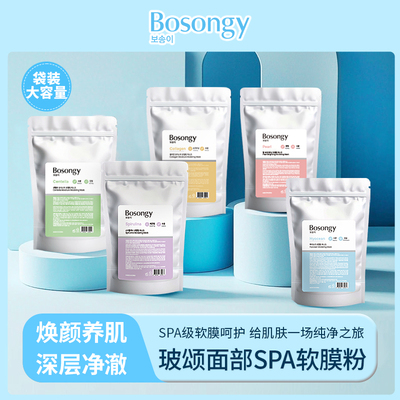 韩国爆款Bosongy玻颂软膜粉300G 保湿/控油嫩白舒缓 赠工具三件套