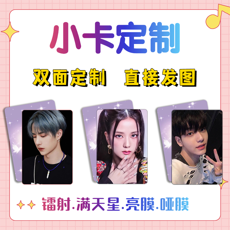 小卡定制双面小卡自印镭射满天星