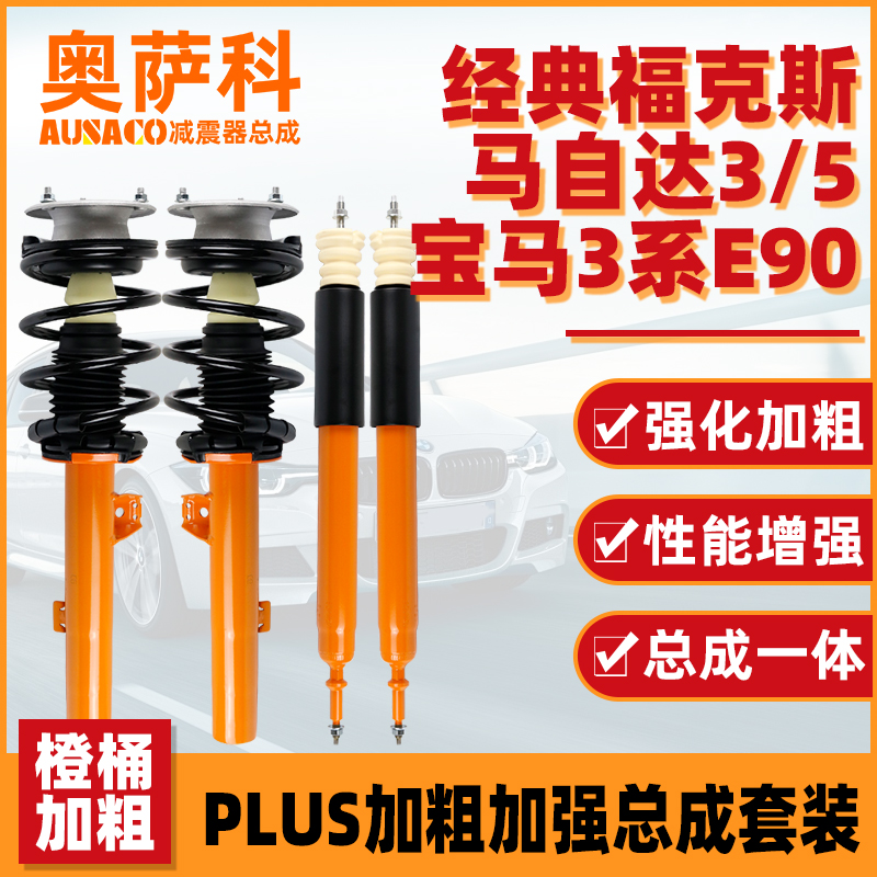 适用福特经典福克斯马自达3沃尔沃S40宝马3系E90改装黄桶减震总成