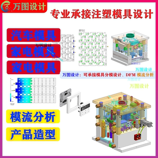 汽车模具设计/家电模具设计/DFM分析/注塑模具设计/模流分析