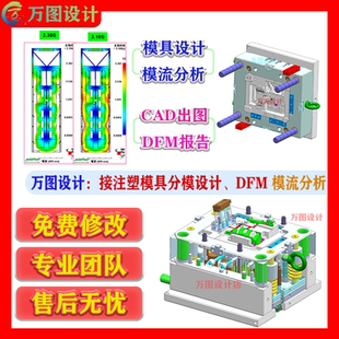 代画塑胶模具设计分模 产品moldflow模流分析 代做 DFM产品报告