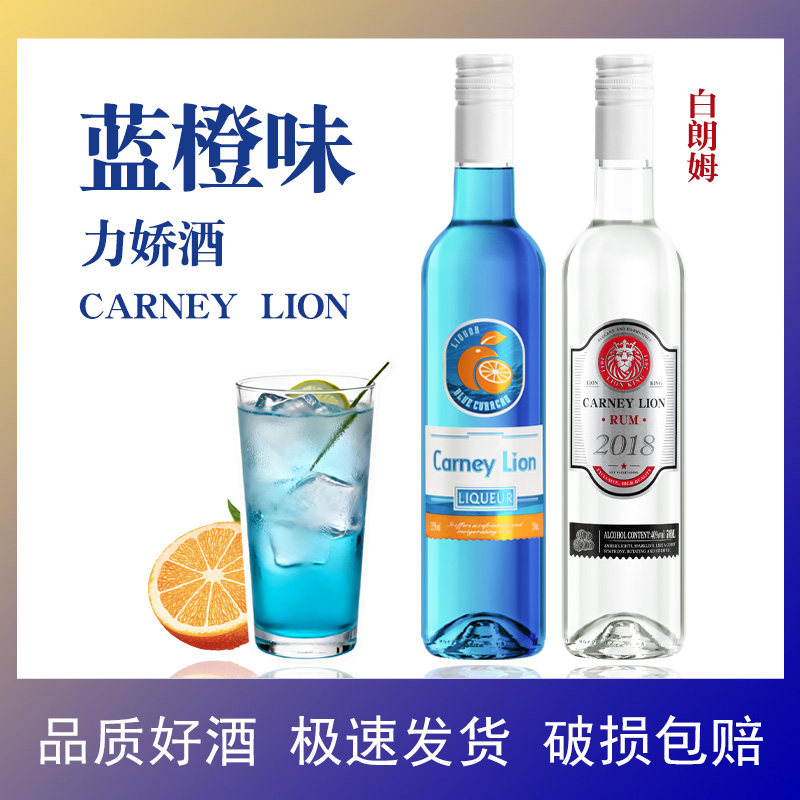 卡奈狮蓝橙味力娇酒白朗姆酒组合装糖浆利口酒调酒基酒鸡尾酒