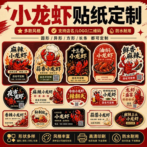 欢均不干胶防水小龙虾贴纸可定制
