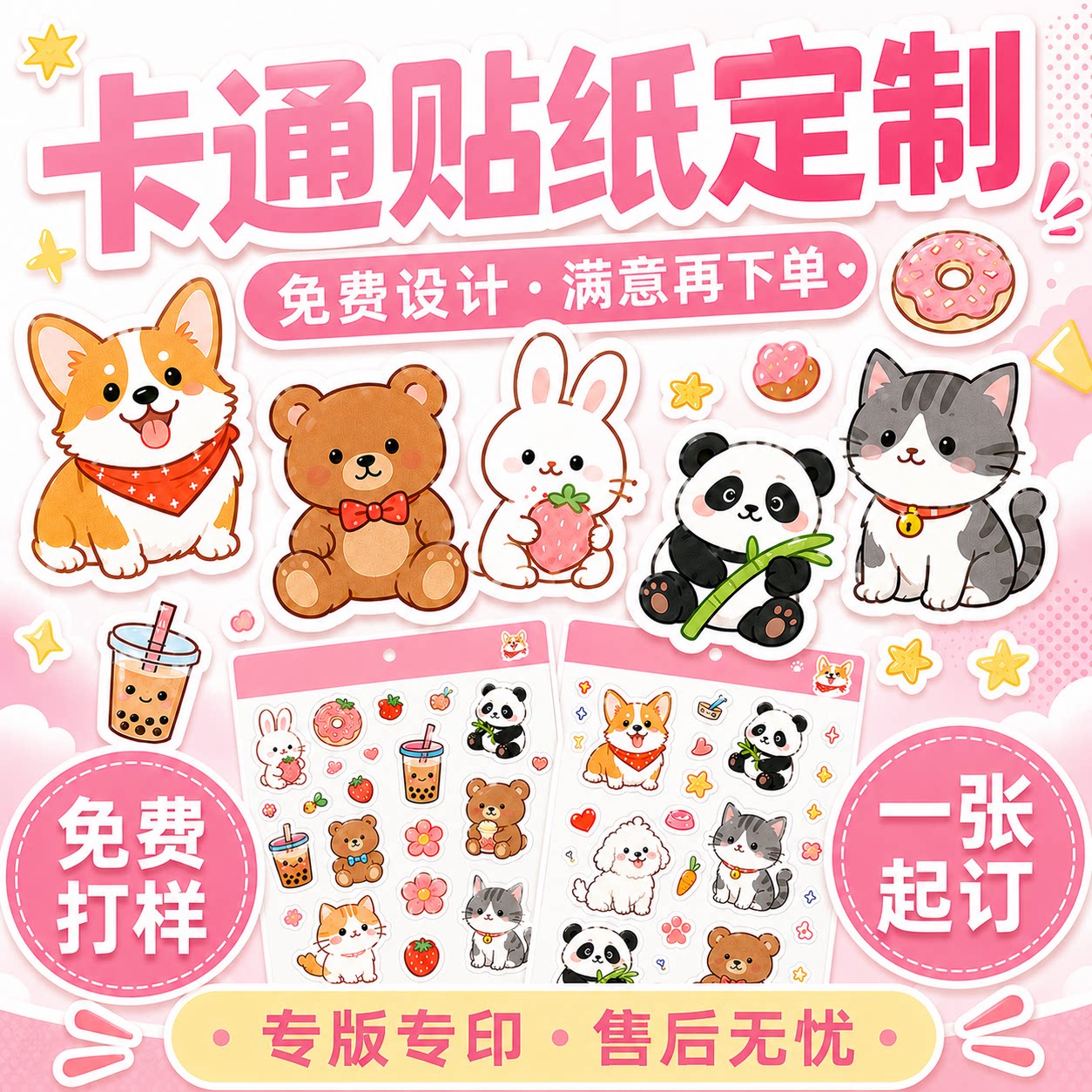 卡通贴纸定制全切半切一张起订图片