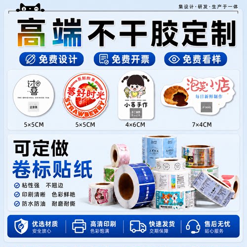 食品级防水不干胶标签定制200张