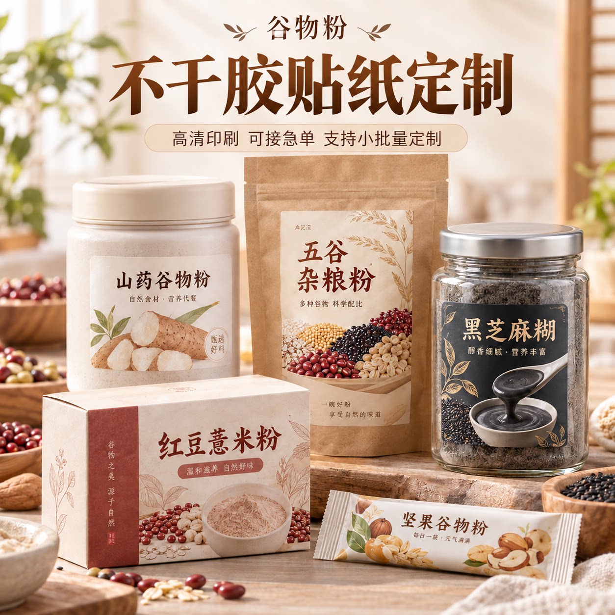 五谷杂粮粉不干胶贴纸定制食品包装罐贴袋贴红豆薏米黑芝麻粉标签
