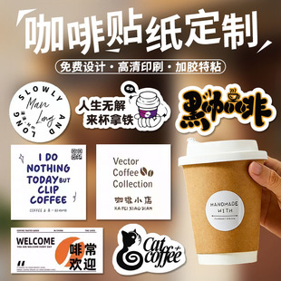 咖啡杯贴定制logo防水防油网红奶茶烘焙外卖包装贴纸免费设计速发