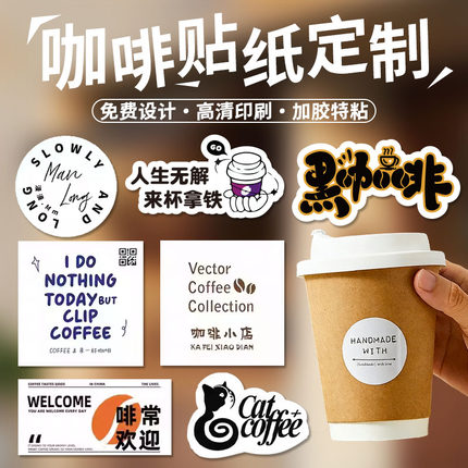 咖啡杯贴定制logo防水防油网红奶茶烘焙外卖包装贴纸免费设计速发