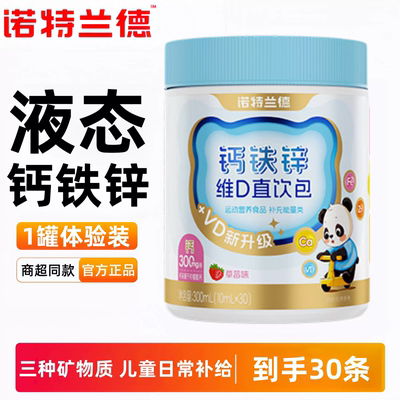 诺特兰德钙铁锌直饮包口服液30条