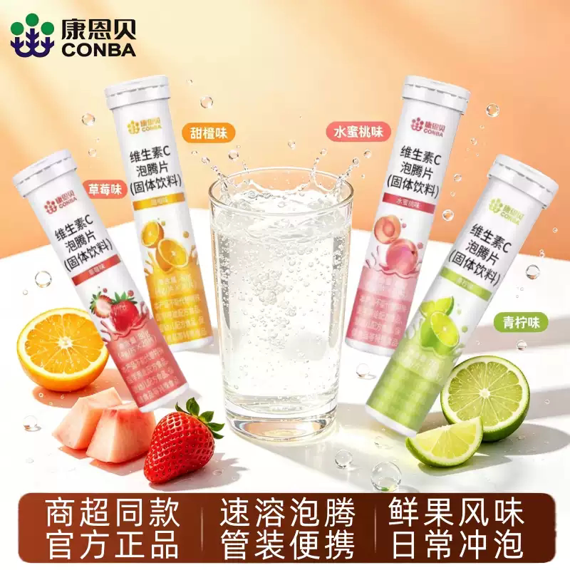 康恩贝维生素C泡腾片维C固体饮维生素C