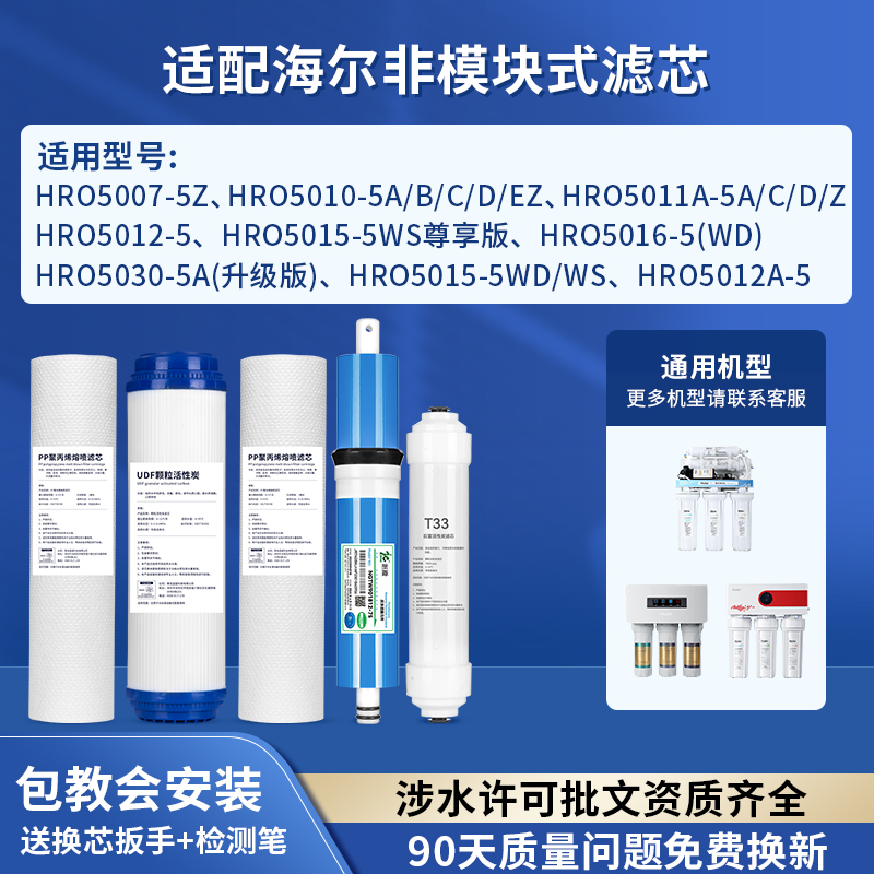可配套海尔净水器滤芯HRO5007
