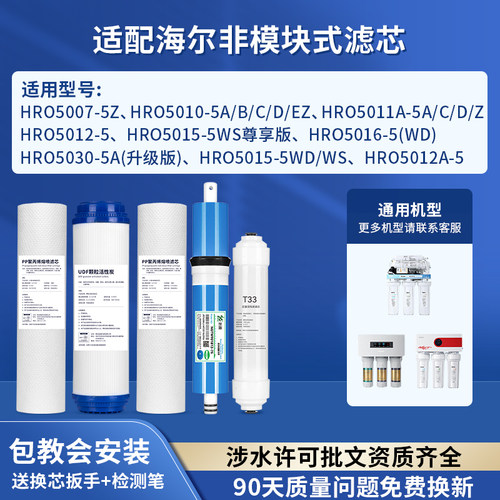 可配套海尔净水器滤芯HRO5007