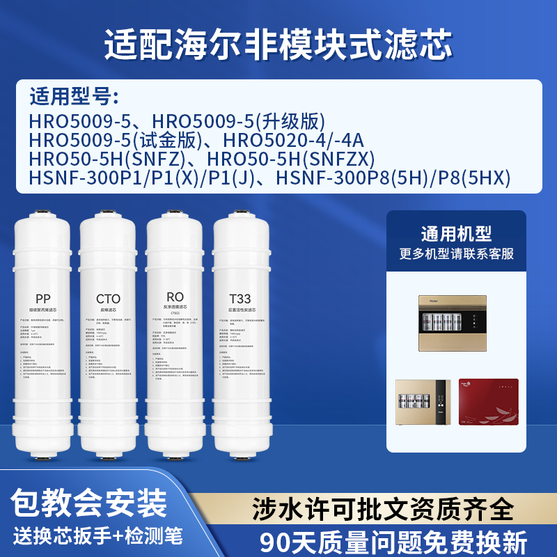 可配套海尔净水器滤芯HRO5009-5