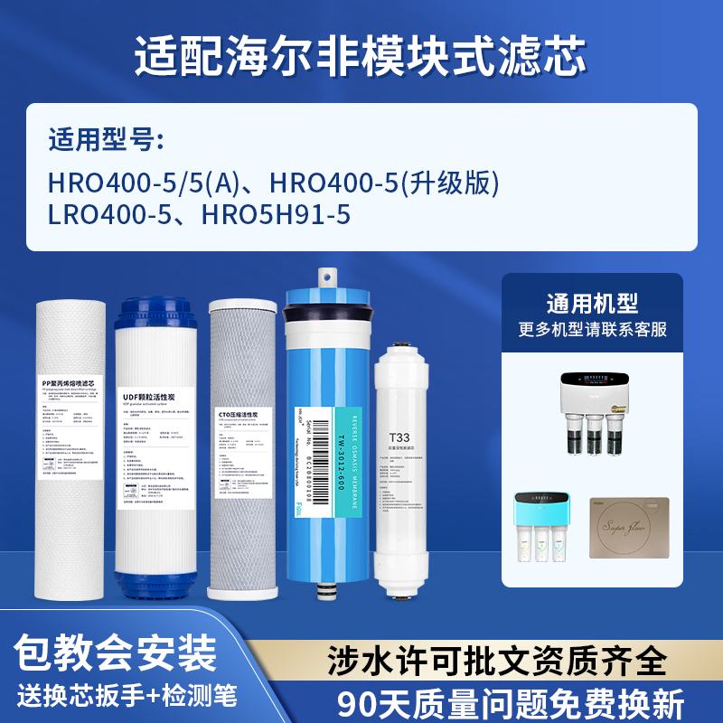 可配套海尔净水器滤芯HRO400-5A