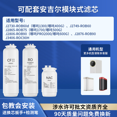 适配安吉尔净水器滤芯哪吒600G/J2806-ROB90/CFII/PRO2000/RO膜