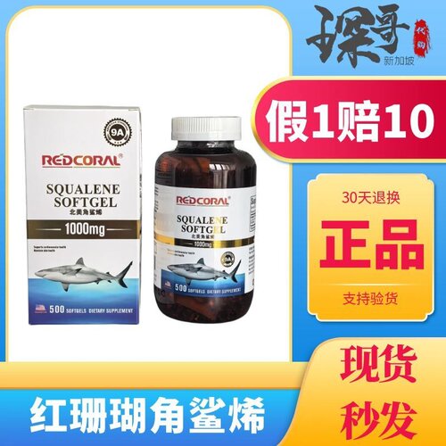 新加坡特产原装正品 REDCORAL红珊瑚北美角鲨烯软胶裹 呵护心脑