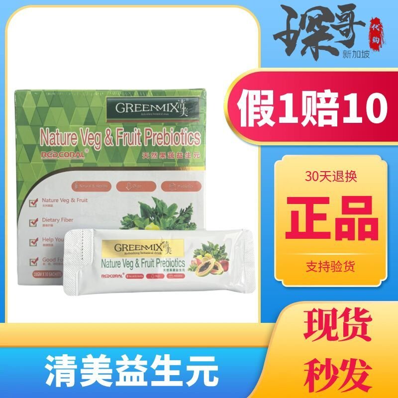 新加坡 greenmix清美天然果蔬益生元 原装正品 水果蔬菜益生菌