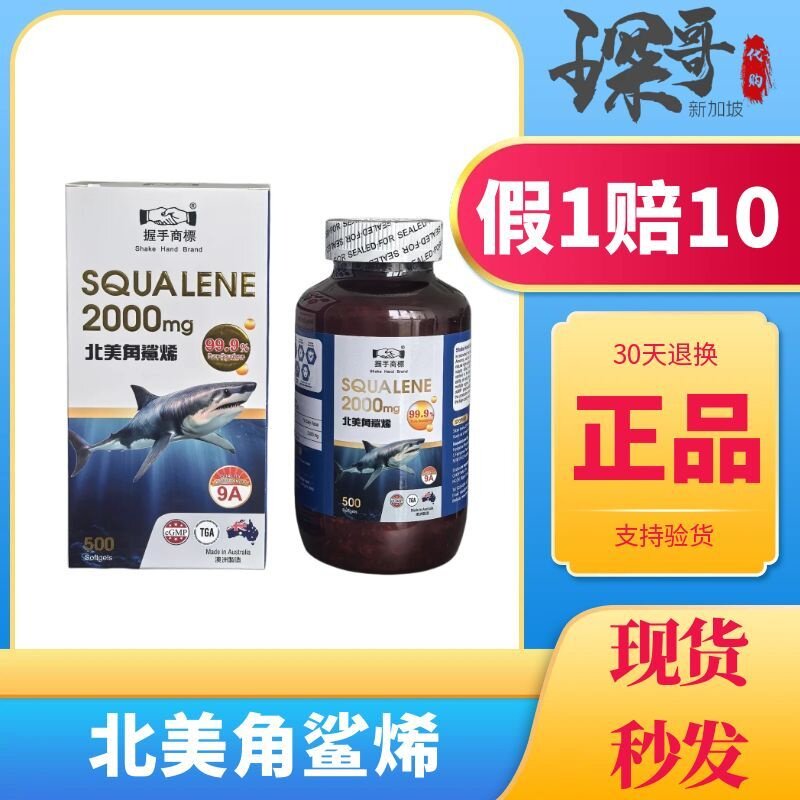 新加坡特产原装正品 握手牌商标北美角鲨烯软胶囊 维护心脑500粒