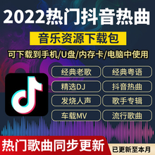 2022无损车载音乐下载包高音质抖音流行MP3歌曲MP4FLAC音乐DJ下载
