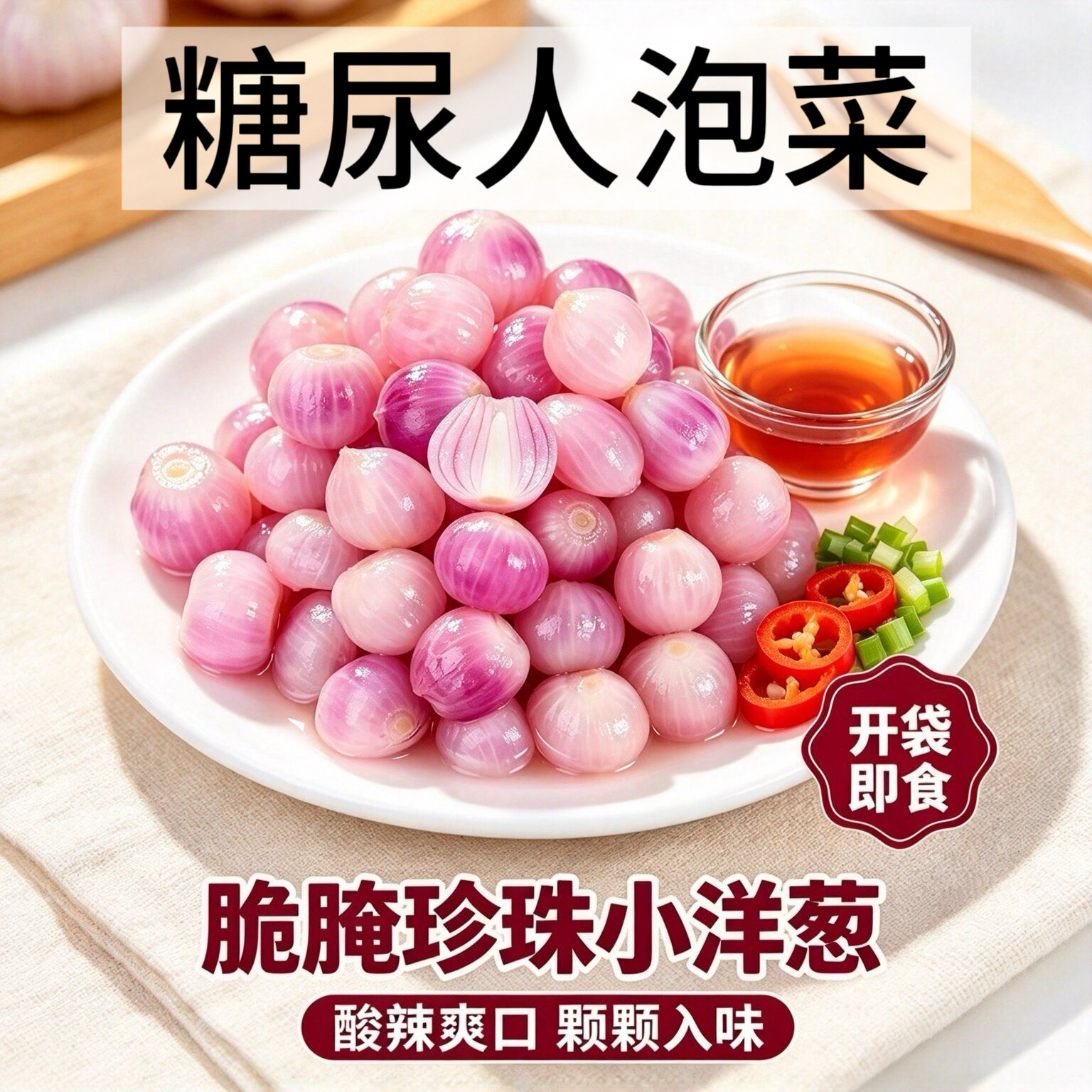 无糖精的零食品小糖人可以吃珍珠小洋葱酸辣爽口开袋即食下饭泡菜