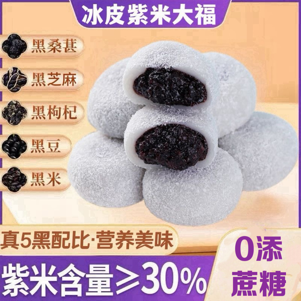 糖尿人专用食品无糖精可以吃紫米福团冰皮五黑粗粮雪媚娘麻薯大福