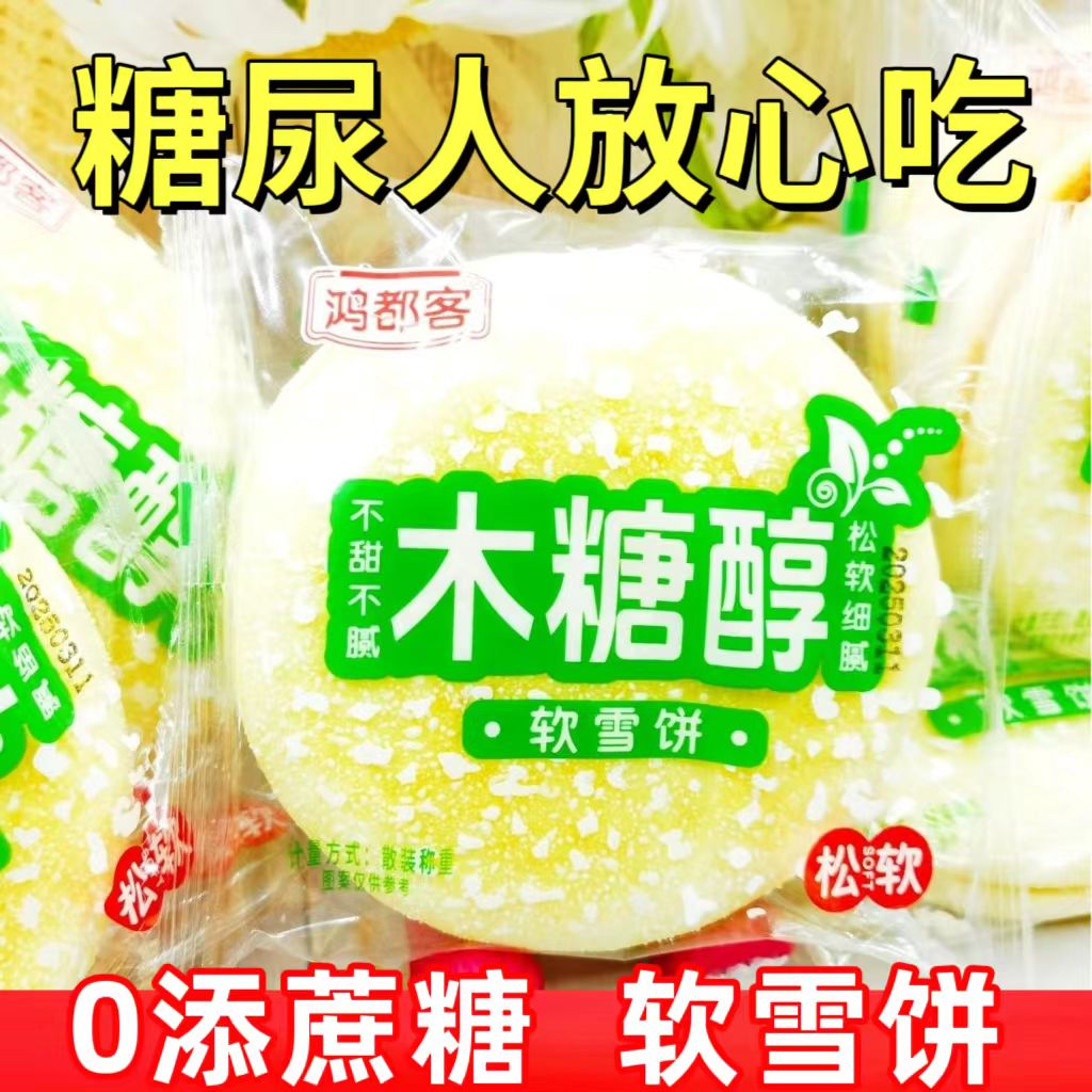 糖尿人专用零食品血糖高吃的无糖精松软雪饼早餐老人孕妇糖友控糖