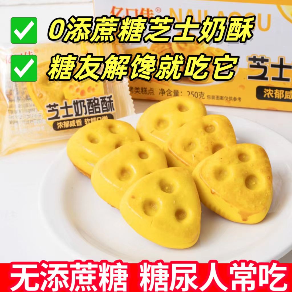 糖尿人专用零食品血糖高吃的无糖精奶酪酥雪媚娘儿童孕妇糖友控糖