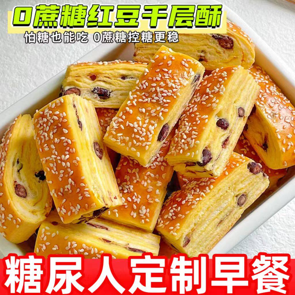 糖尿人专用零食品血糖高吃的无糖精红豆千层酥面包中老年糖友控糖