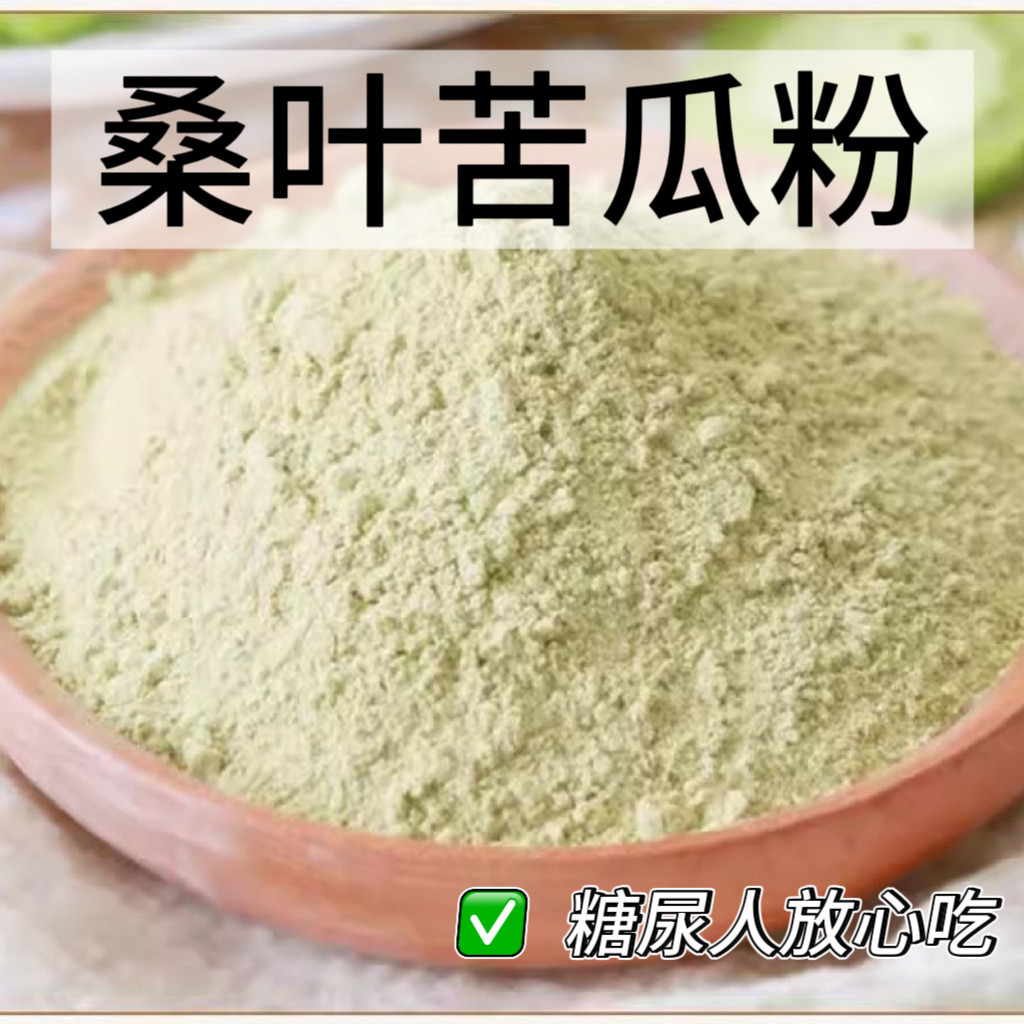 糖尿人专用食品可以吃无添蔗糖桑叶苦瓜粉方便冲饮代餐粉罐装养生