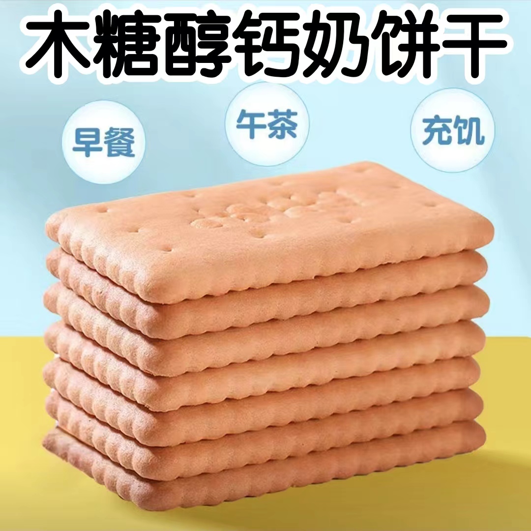 糖尿人专用零食品木糖醇钙奶饼干