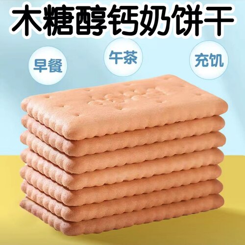 糖尿人专用零食品木糖醇钙奶饼干