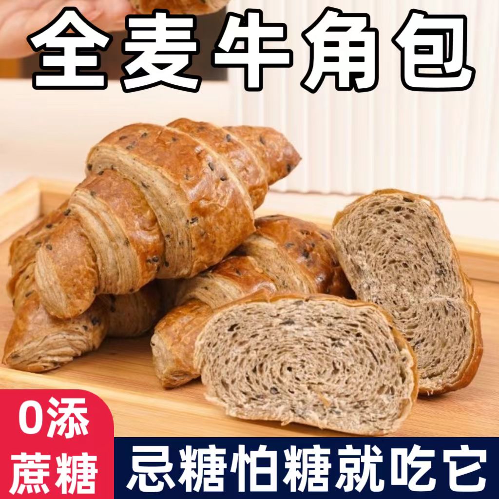 糖尿人专用零食品血糖高吃的无糖精牛角包全麦早餐儿童糖友控糖