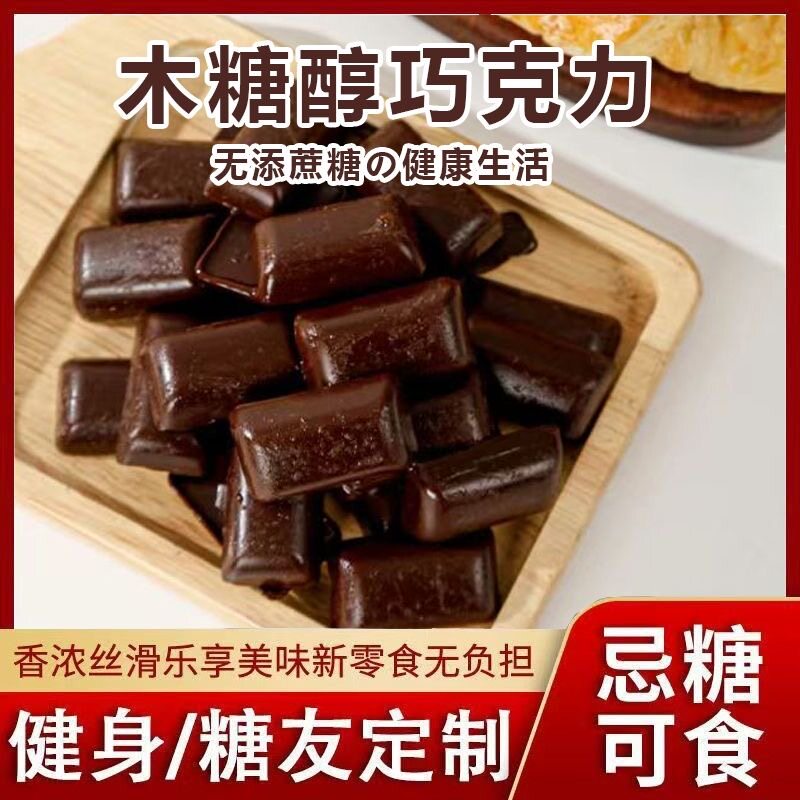 无糖精的零食品小糖人可以吃木糖醇黑巧克力健身中老年人代餐零食