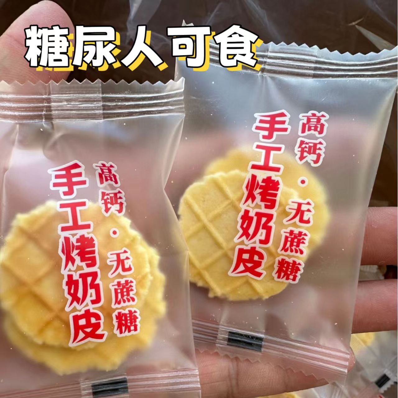 糖尿人专用零食品血糖高吃的无糖精手工烤奶皮中老年孕妇糖友控糖