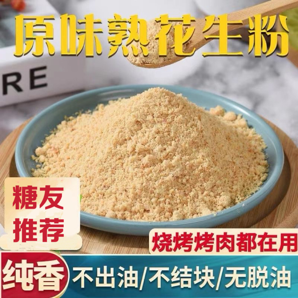 糖尿人专用食品可以吃无添蔗糖原味熟花生粉商用罐装烤肉蘸料烘焙