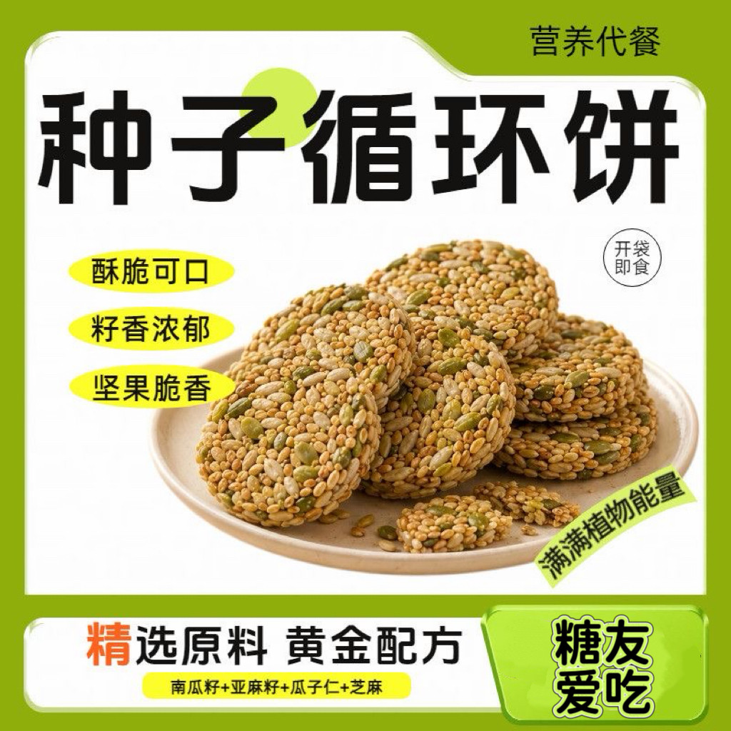 糖尿人专用零食可以吃的无糖精种子循环饼混合坚果仁酥脆饱腹代餐