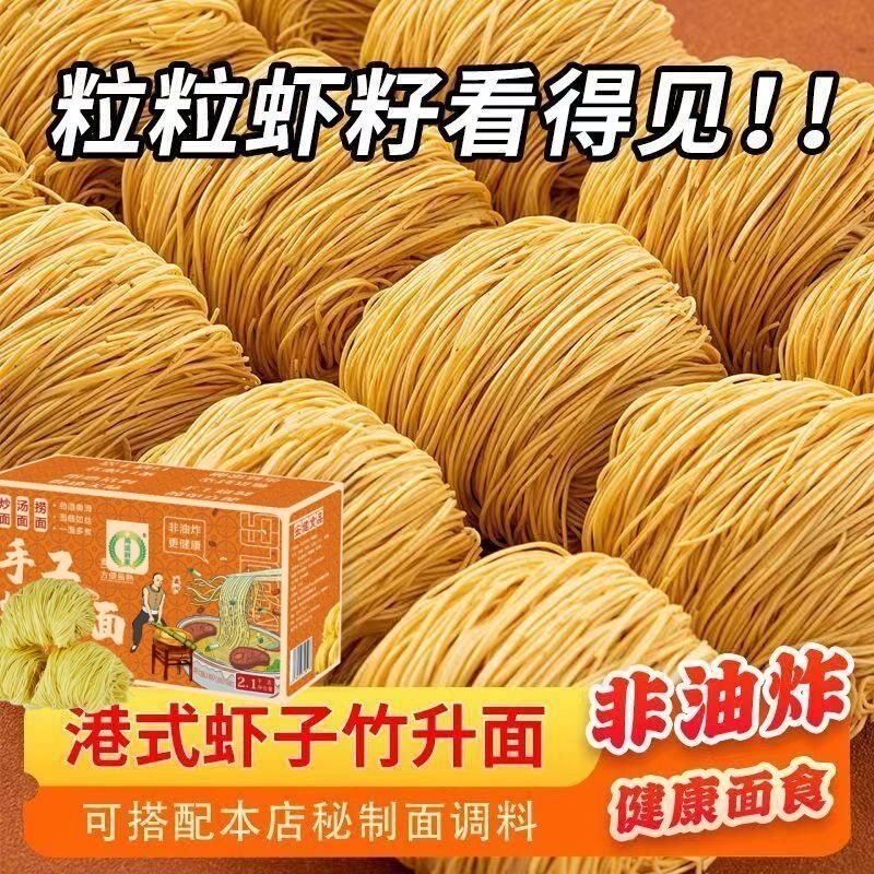 糖尿人专用食品可以吃无添蔗糖港式虾子面独立包装手工面汤面拌面