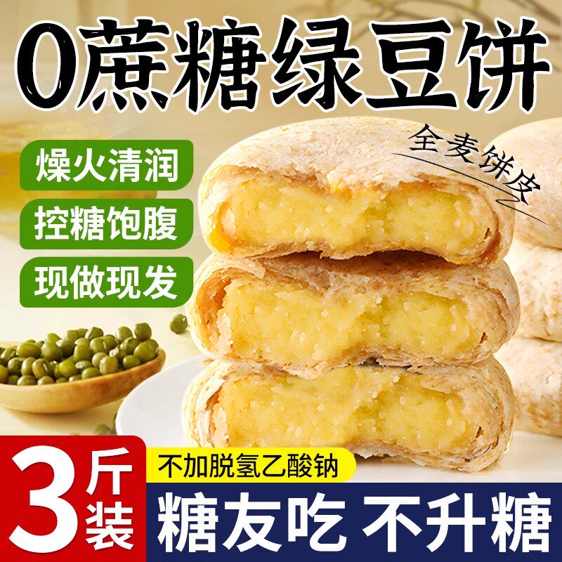 糖尿人专用零食品血糖高吃的无糖精全麦绿豆馅饼老人孕妇糖友控糖