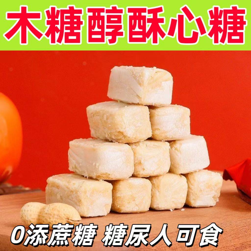 糖尿人专用零食品血糖高吃的木糖醇酥心糖花生酥儿童孕妇糖友控糖,零食/坚果/特产,酥糖,淘宝优惠券,粉丝福利购,淘宝优惠卷