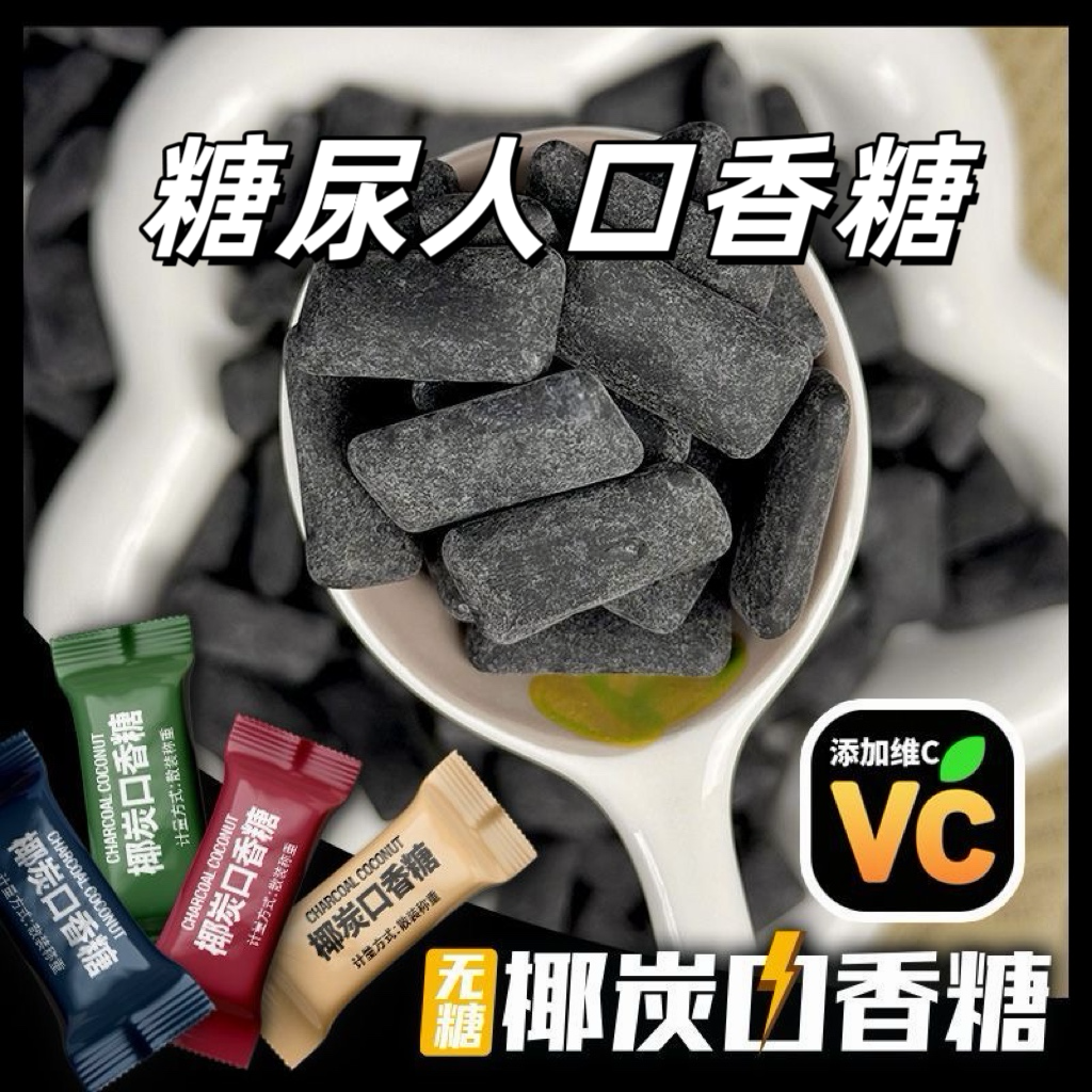 糖尿人专用食品可以吃无添蔗糖椰碳口香糖散装清凉薄荷味休闲零食