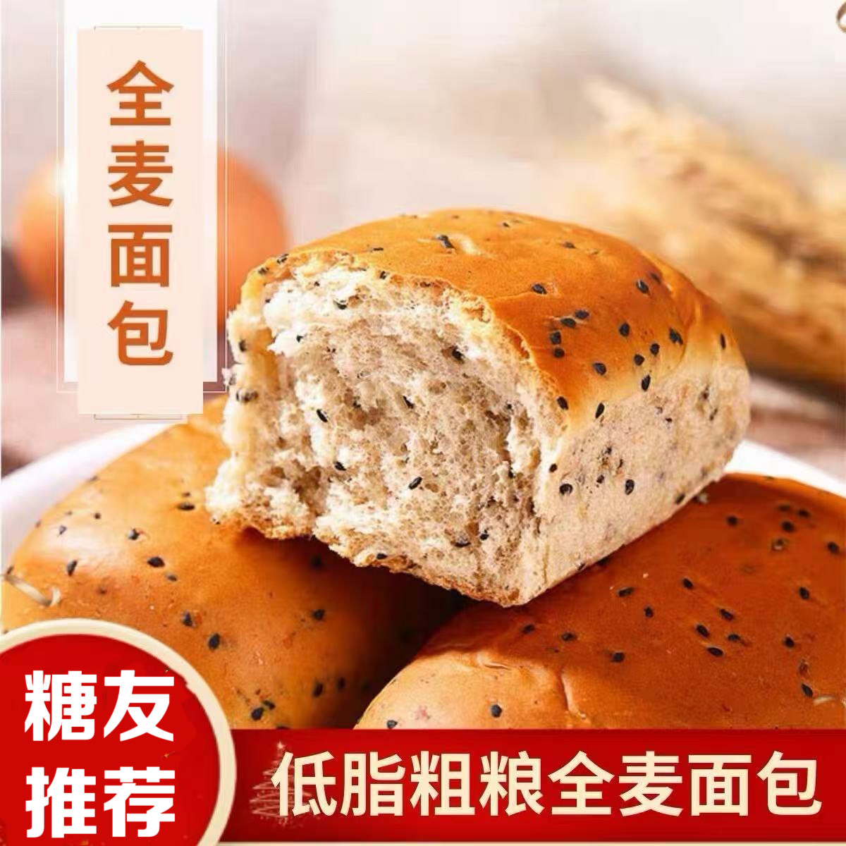 无糖精的零食品小糖人可以吃的全麦杂粮面包早餐代餐饱腹谷物面包