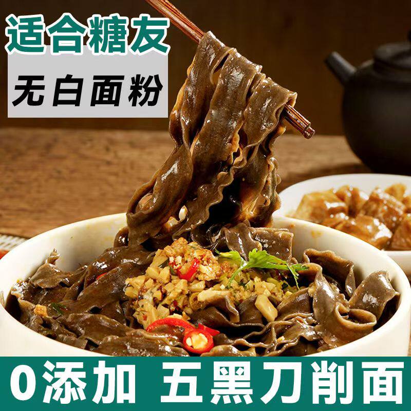 糖尿人专用零食品血糖高吃的无糖精五黑刀削挂面老人孕妇糖友控糖