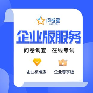 问卷星企业版会员独享vip企业标准版尊享版1天周月问卷调查录入