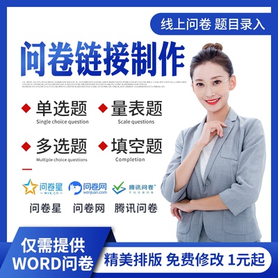 问卷录入题目录入表格/word导入问卷星企业版会员租问卷链接制作