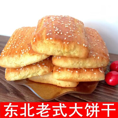 东北特产老式大饼干松软大块童年味道怀旧零食早餐下午茶鸡蛋饼干
