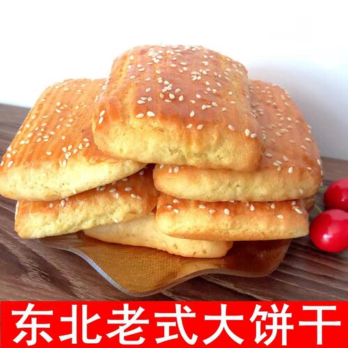 东北特产老式大饼干松软大块童年味道怀旧零食早餐下午茶鸡蛋饼干