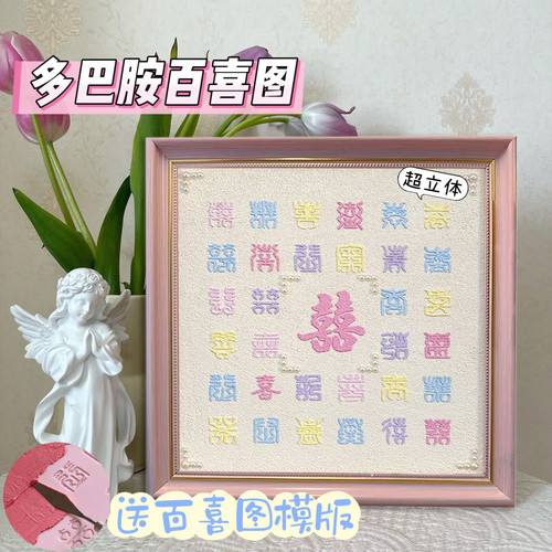 多巴胺百喜图diy立体肌理画手工