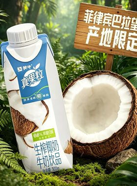 5月真果粒牛奶饮品生榨椰奶配制型含乳饮料利乐梦幻盖300g×10盒