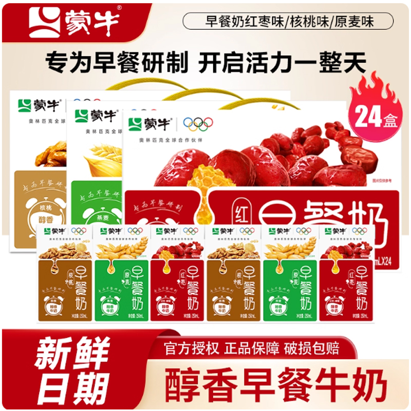 蒙牛早餐奶核桃味整箱装正品保证学生奶儿童奶250ml×24盒