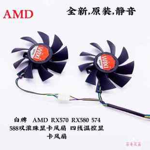 RX580 四线温控显卡风8 574 AMD RX570 白牌 58双滚珠显卡风扇